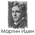 мартин иден - джек лондон android application logo